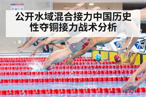 公开水域混合接力中国历史性夺铜接力战术分析