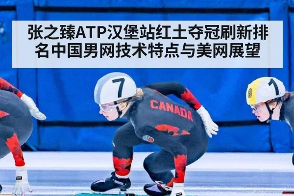 张之臻ATP汉堡站红土夺冠刷新排名中国男网技术特点与美网展望