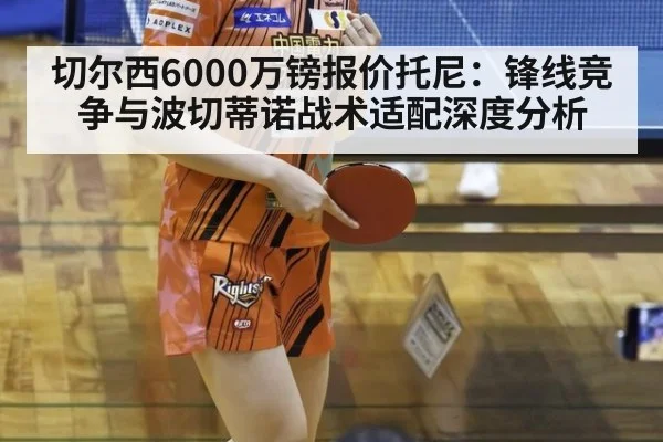切尔西6000万镑报价托尼：锋线竞争与波切蒂诺战术适配深度分析