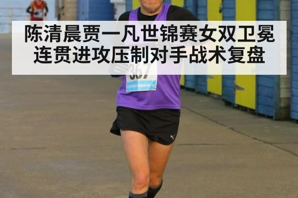陈清晨贾一凡世锦赛女双卫冕连贯进攻压制对手战术复盘