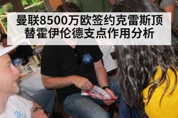 曼联8500万欧签约克雷斯顶替霍伊伦德支点作用分析
