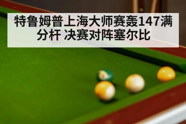 snooker final match