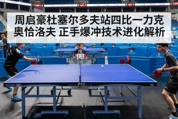 周启豪杜塞尔多夫站四比一力克奥恰洛夫 正手爆冲技术进化解析