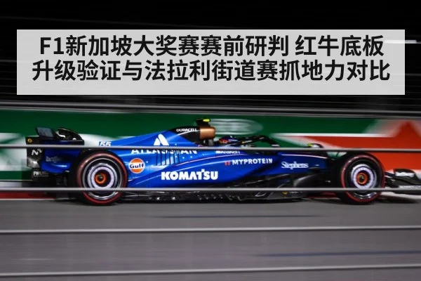 F1新加坡大奖赛赛前研判 红牛底板升级验证与法拉利街道赛抓地力对比