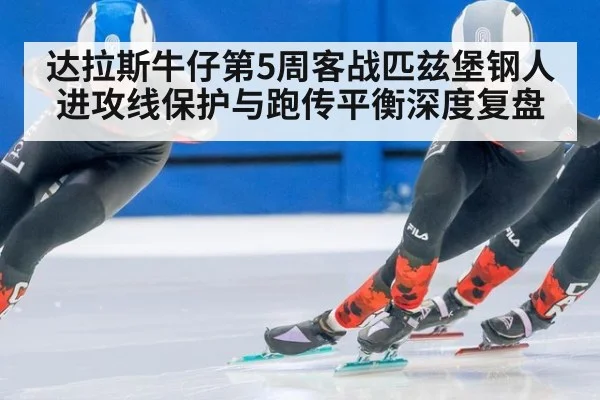 达拉斯牛仔第5周客战匹兹堡钢人 进攻线保护与跑传平衡深度复盘